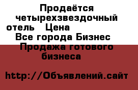 Продаётся четырехзвездочный отель › Цена ­ 250 000 000 - Все города Бизнес » Продажа готового бизнеса   